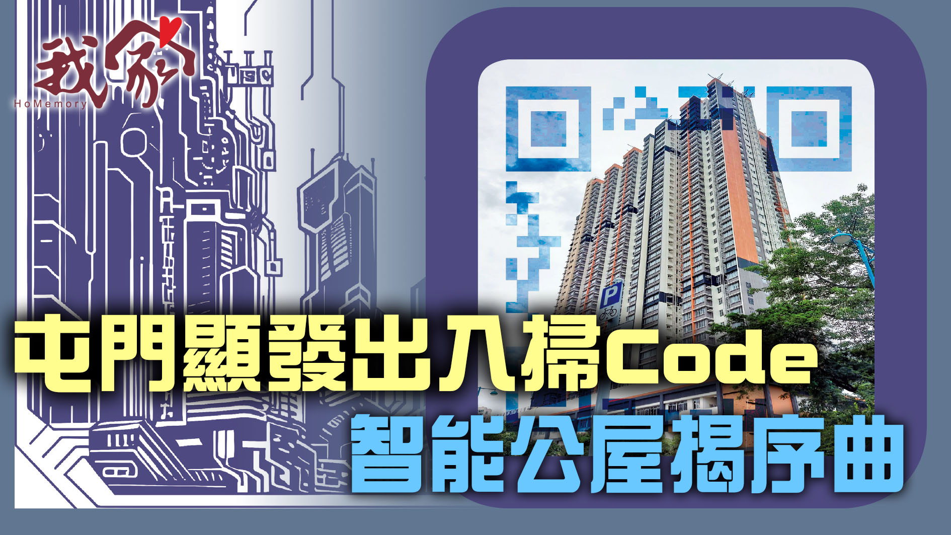 (屯門元朗)屯門顯發出入掃Code  智能公屋揭序曲